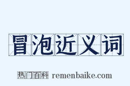 冒泡近义词是什么意思的图片